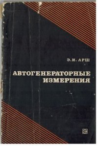 cover of the book Автогенераторные измерения