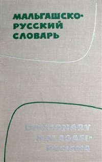 cover of the book Мальгашско-русский словарь.  Diksionary malagasy-rosiana