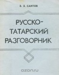 cover of the book Русско-татарский разговорник