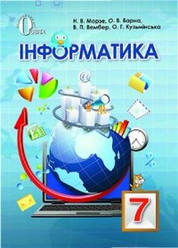 cover of the book Інформатика. 7 клас