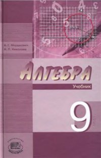 cover of the book Алгебра. 9 класс