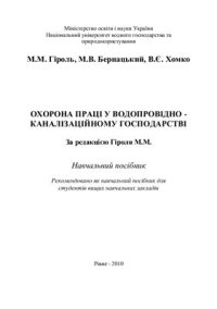 cover of the book Охорона праці у водопровідно-каналізаційному господарстві