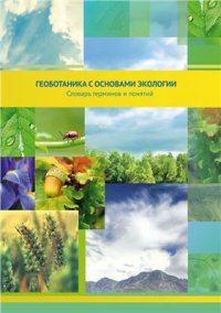 cover of the book Геоботаника с основами экологии. Словарь терминов и понятий