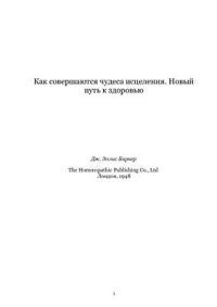 cover of the book Эллис. Как совершаются чудеса исцеления. Новый путь к здоровью