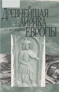 cover of the book Древнейшая лирика Европы. Том 1