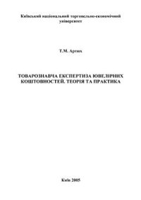 cover of the book Товарознавча експертиза ювелірних коштовностей. Теорія та практика