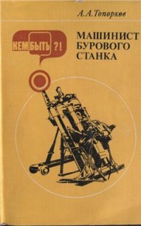 cover of the book Машинист бурового станка