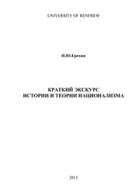 cover of the book Краткий экскурс истории и теории национализма