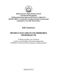 cover of the book Процессы и аппараты пищевых производств