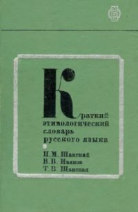 cover of the book Краткий этимологический словарь русского языка