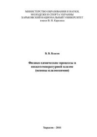 cover of the book Физико-химические процессы в низкотемпературной плазме (основы плазмохимии)