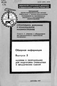 cover of the book Машины и оборудование для подготовки силикатных и керамических смесей