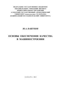 cover of the book Основы обеспечения качества в машиностроении