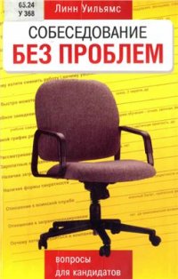 cover of the book Собеседование без проблем