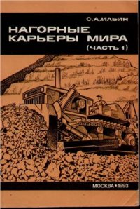 cover of the book Нагорные карьеры мира (часть 1)