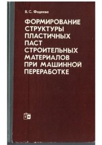 cover of the book Формирование структуры пластичных паст строительных материалов при машинной переработке