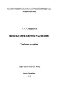 cover of the book Основы молекулярной биологии