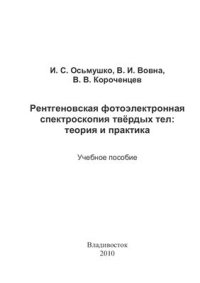 cover of the book Рентгеновская фотоэлектронная спектроскопия твёрдых тел: теория и практика