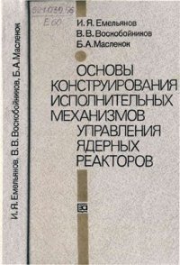 cover of the book Основы конструирования исполнительных механизмов управления ядерных реакторов