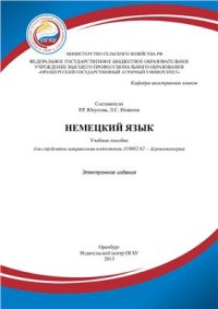 cover of the book Немецкий язык