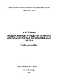 cover of the book Модели, методы и средства контроля доступа к ресурсам вычислительных систем