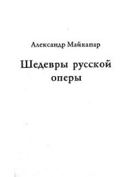 cover of the book Шедевры русской оперы