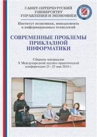 cover of the book Современные проблемы прикладной информатики