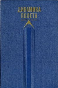 cover of the book Динамика полёта