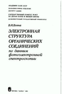 cover of the book Электронная структура органических соединений по данным фотоэлектронной спектроскопии