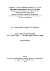 cover of the book Динамика и прочность ракетных двигателей на твердом топливе