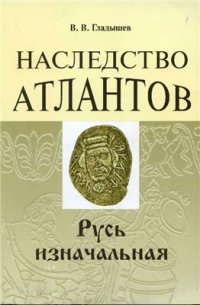 cover of the book Наследство Атлантов. Русь изначальная