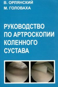 cover of the book Руководство по артроскопии коленного сустава