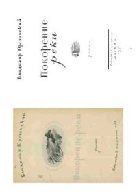 cover of the book Покорение реки