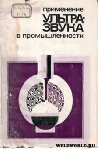 cover of the book Применение ультразвука в промышленности