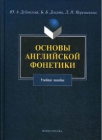 cover of the book Основы английской фонетики