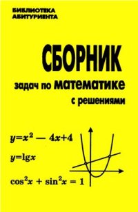 cover of the book Сборник задач по математике с решениями