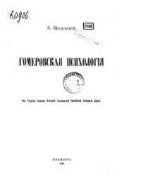 cover of the book Гомеровская психология