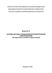 cover of the book Основы метода газофазной фотоэлектронной спектроскопии