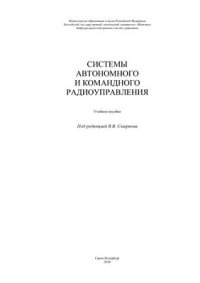 cover of the book Системы автономного и командного радиоуправления