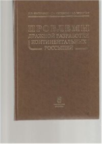 cover of the book Проблемы дражной разработки континентальных россыпей