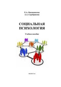 cover of the book Социальная психология