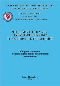 cover of the book Менеджмент в XXI в.: зарубежный опыт и российские тенденции