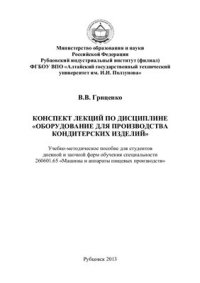 cover of the book Конспект лекций по дисциплине Оборудование для производства кондитерских изделий