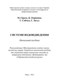 cover of the book Системи водовідведення