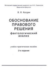 cover of the book Обоснование правового решения. Фактологический анализ