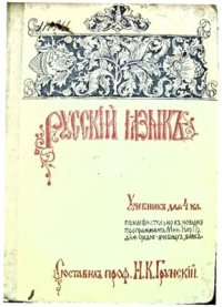 cover of the book Русский язык. Учебник для 4 класса