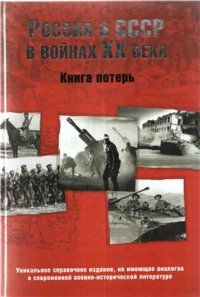 cover of the book Россия и СССР в войнах XX века. Книга потерь