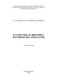 cover of the book Баллистика и динамика космических аппаратов