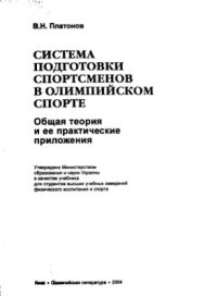 cover of the book Система подготовки спортсменов в олимпийском спорте. Общая теория и её практические приложения