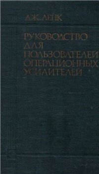 cover of the book Руководство для пользователей операционных усилителей